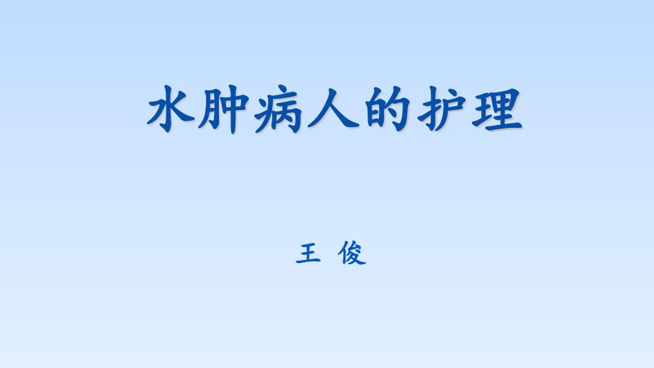 水肿病人的护理PPT参考课件_第1页