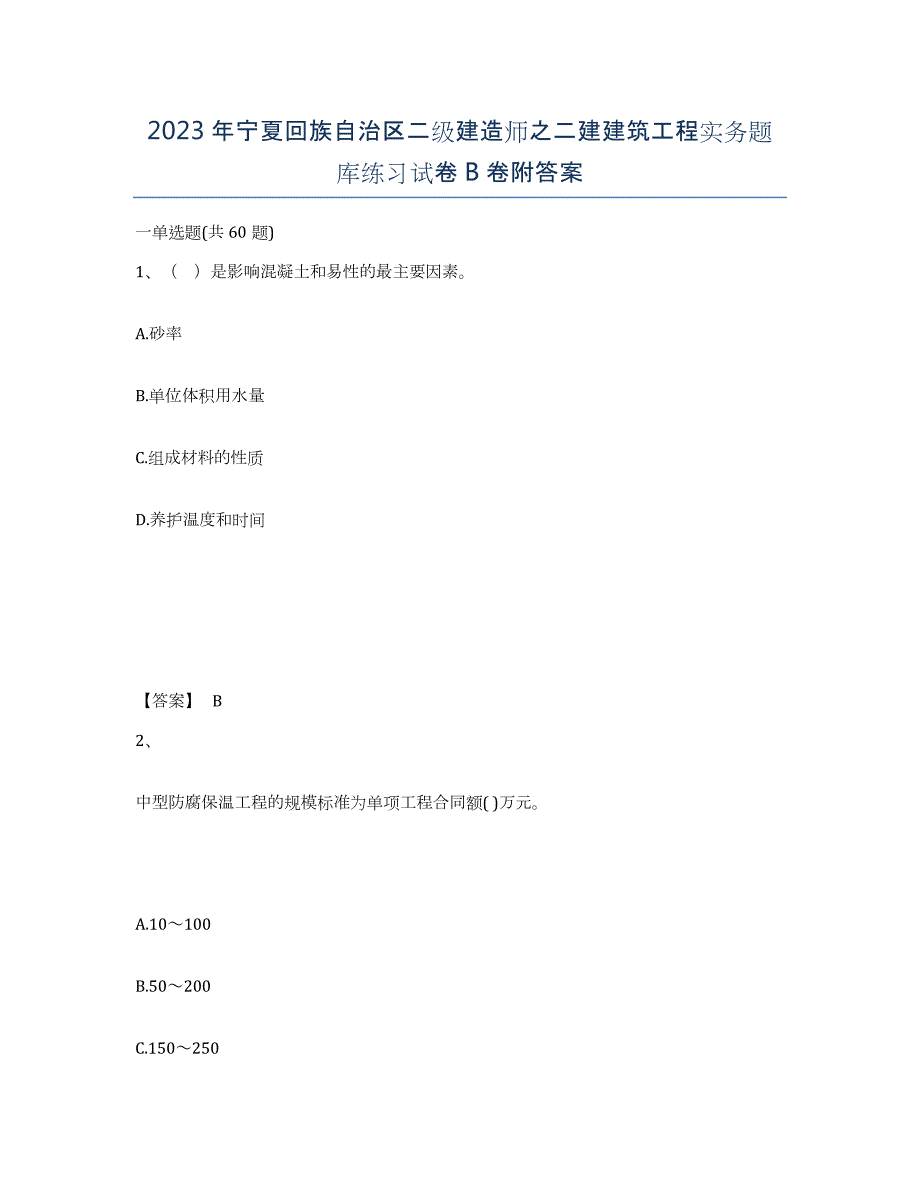 2023年宁夏回族自治区二级建造师之二建建筑工程实务题库练习试卷B卷附答案_第1页