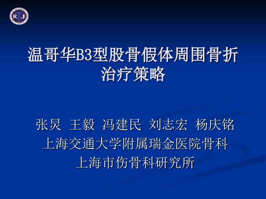 温哥华B3型股骨假体周围骨折课件_第1页