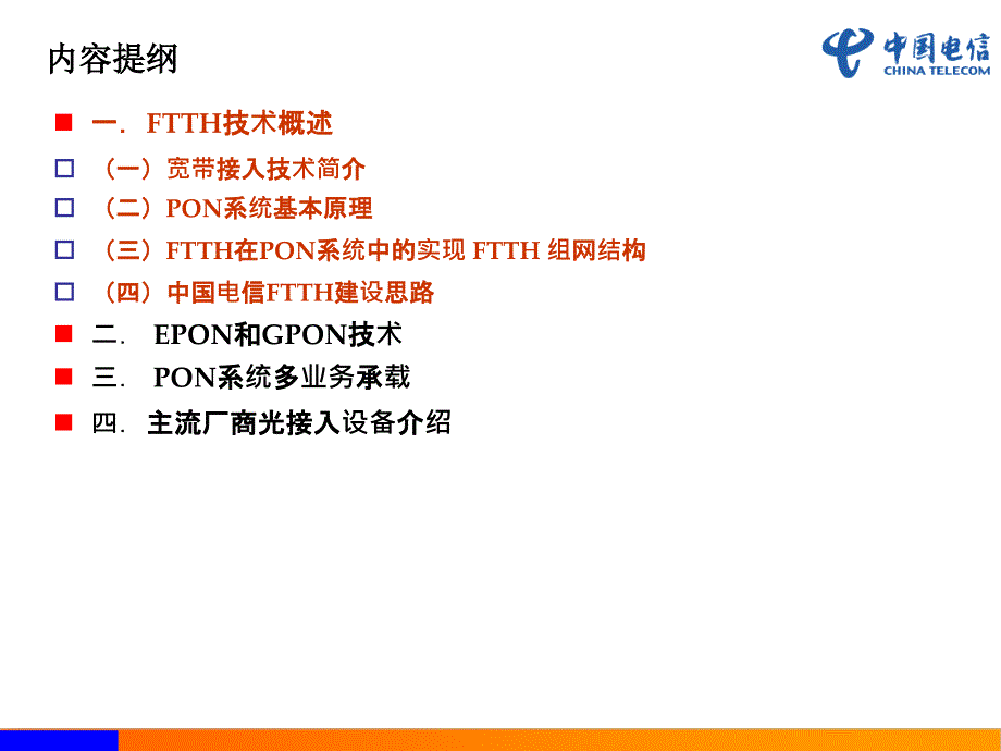 中国电信FTTH基础知识培训_第2页