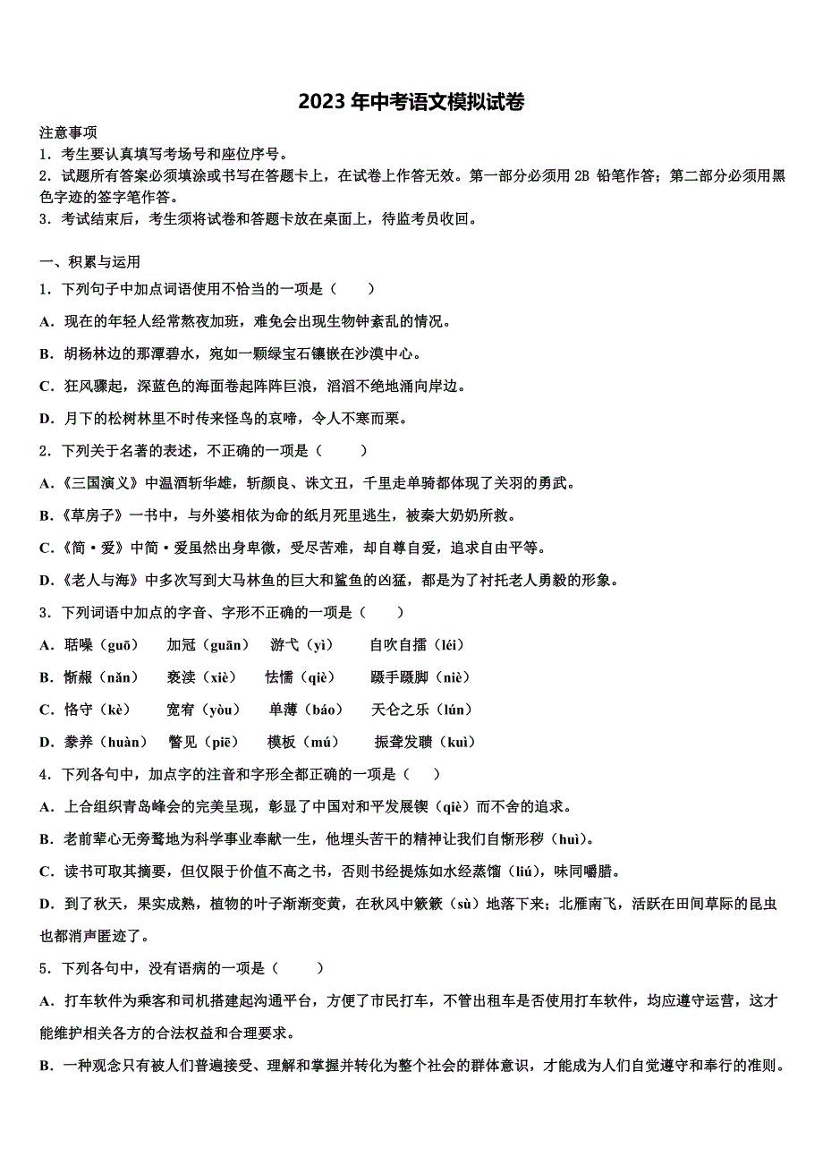 2022-2023学年福建省永春县市级名校中考语文猜题卷含解析_第1页