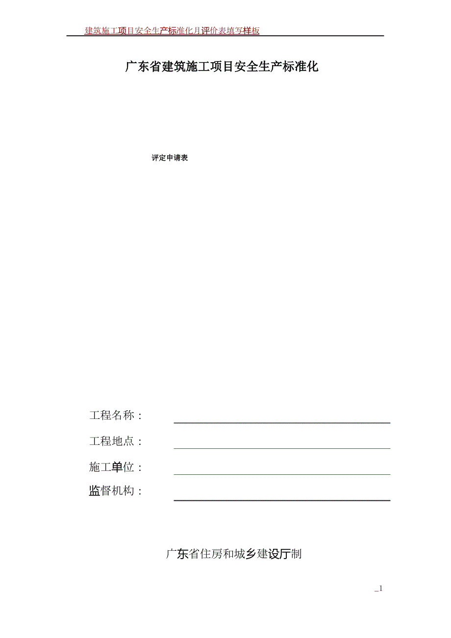 建筑施工项目安全生产标准化评定申请表2_第1页