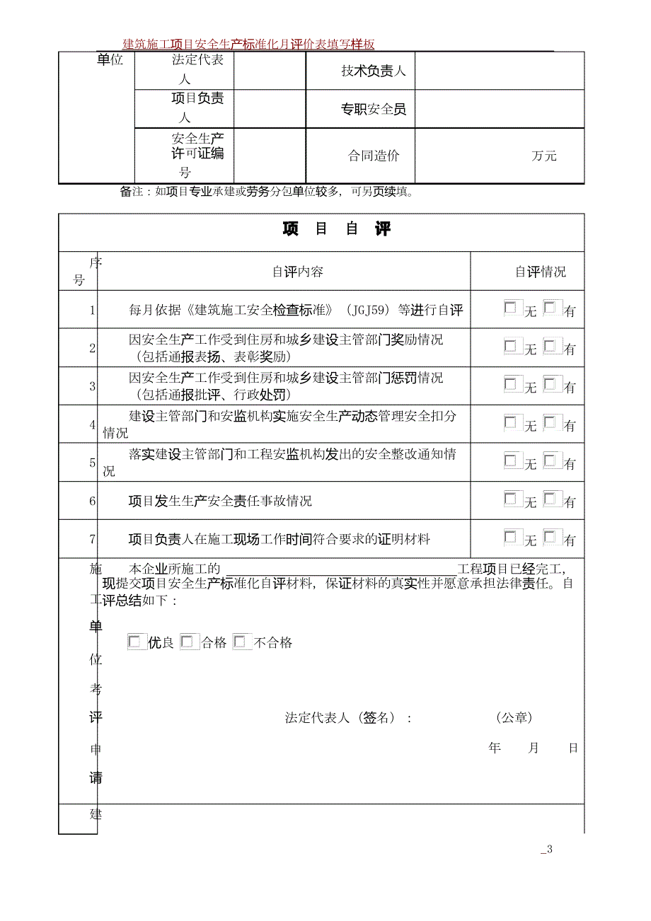 建筑施工项目安全生产标准化评定申请表2_第3页