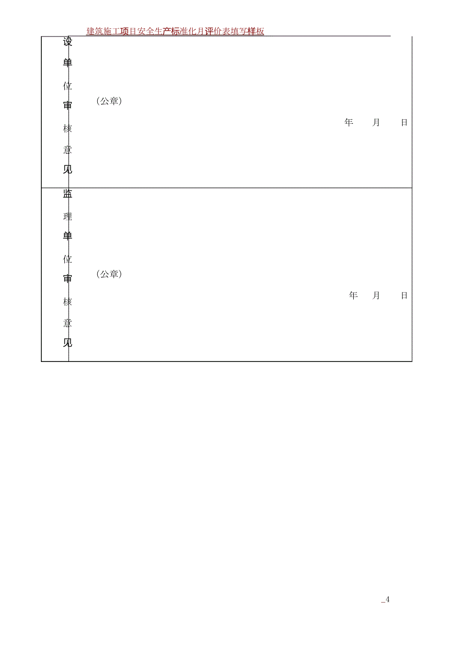 建筑施工项目安全生产标准化评定申请表2_第4页