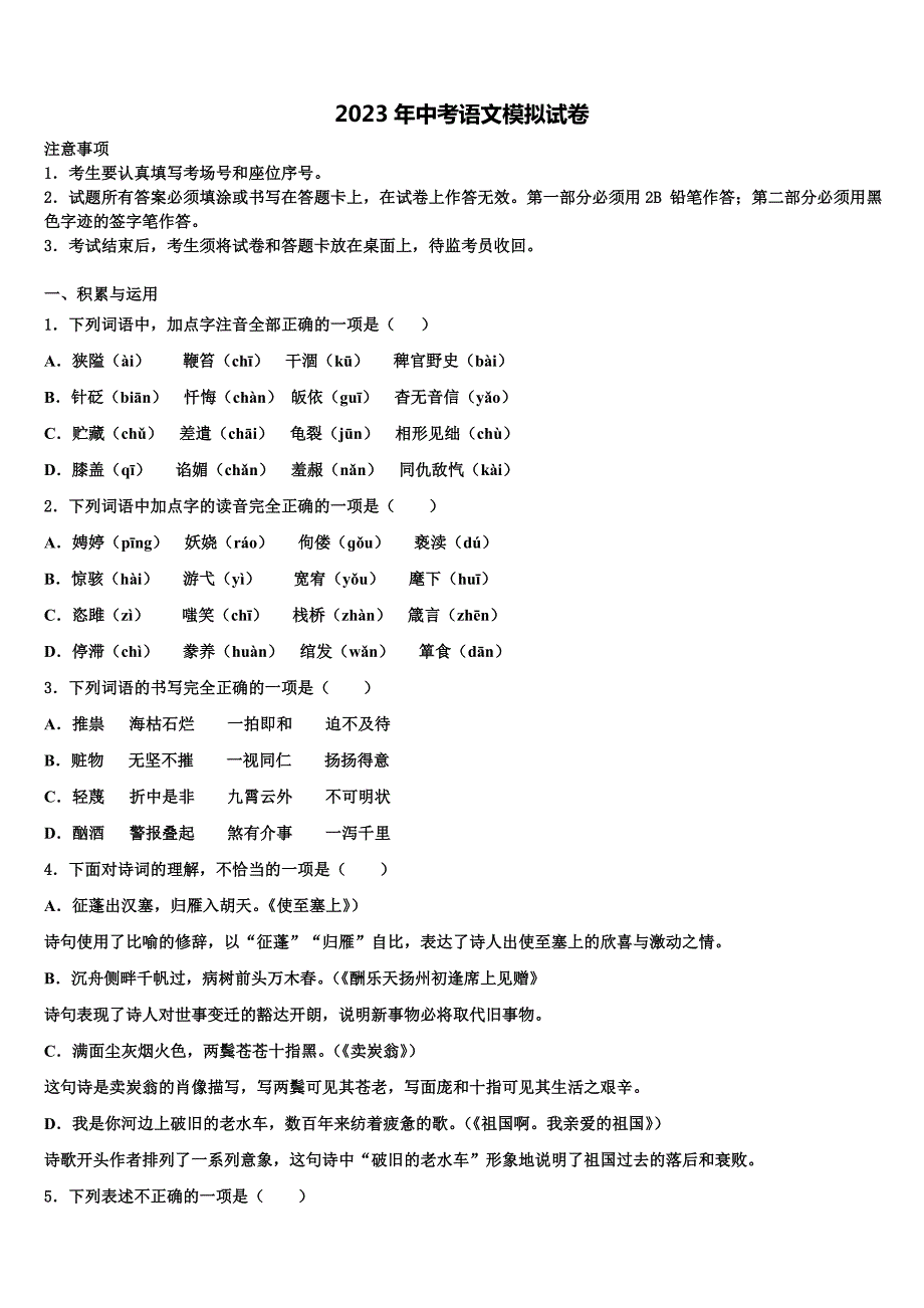 2022-2023学年广东省揭阳市揭阳岐山中学中考语文猜题卷含解析_第1页