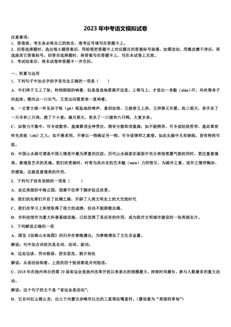 2022-2023学年广东省广州重点中学中考语文考试模拟冲刺卷含解析_第1页