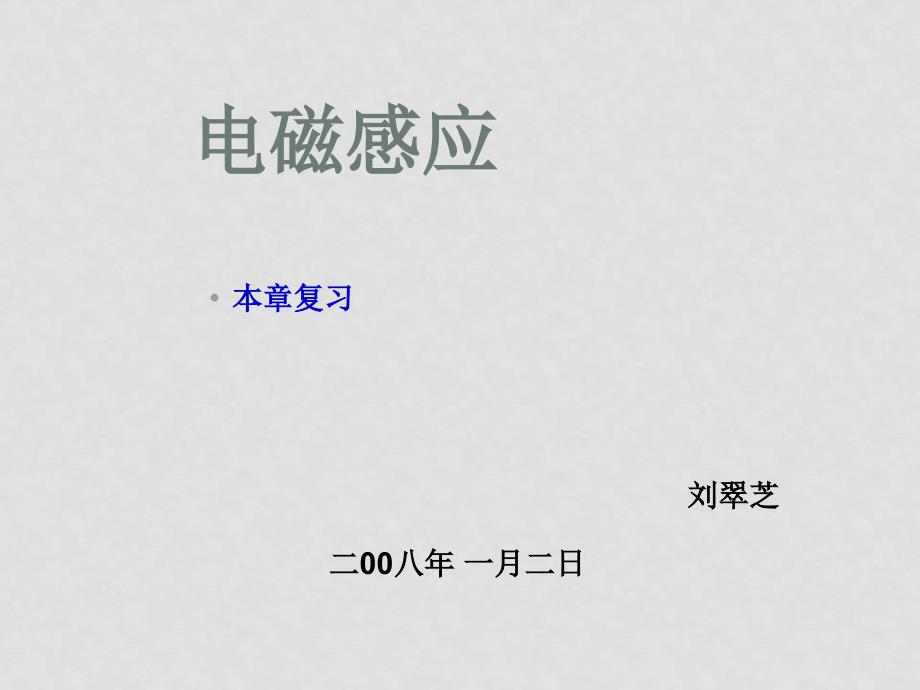 高二物理电磁感应复习课件 人教新课标选修3_第1页