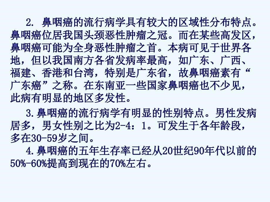 鼻咽癌医学PPT课件_第5页