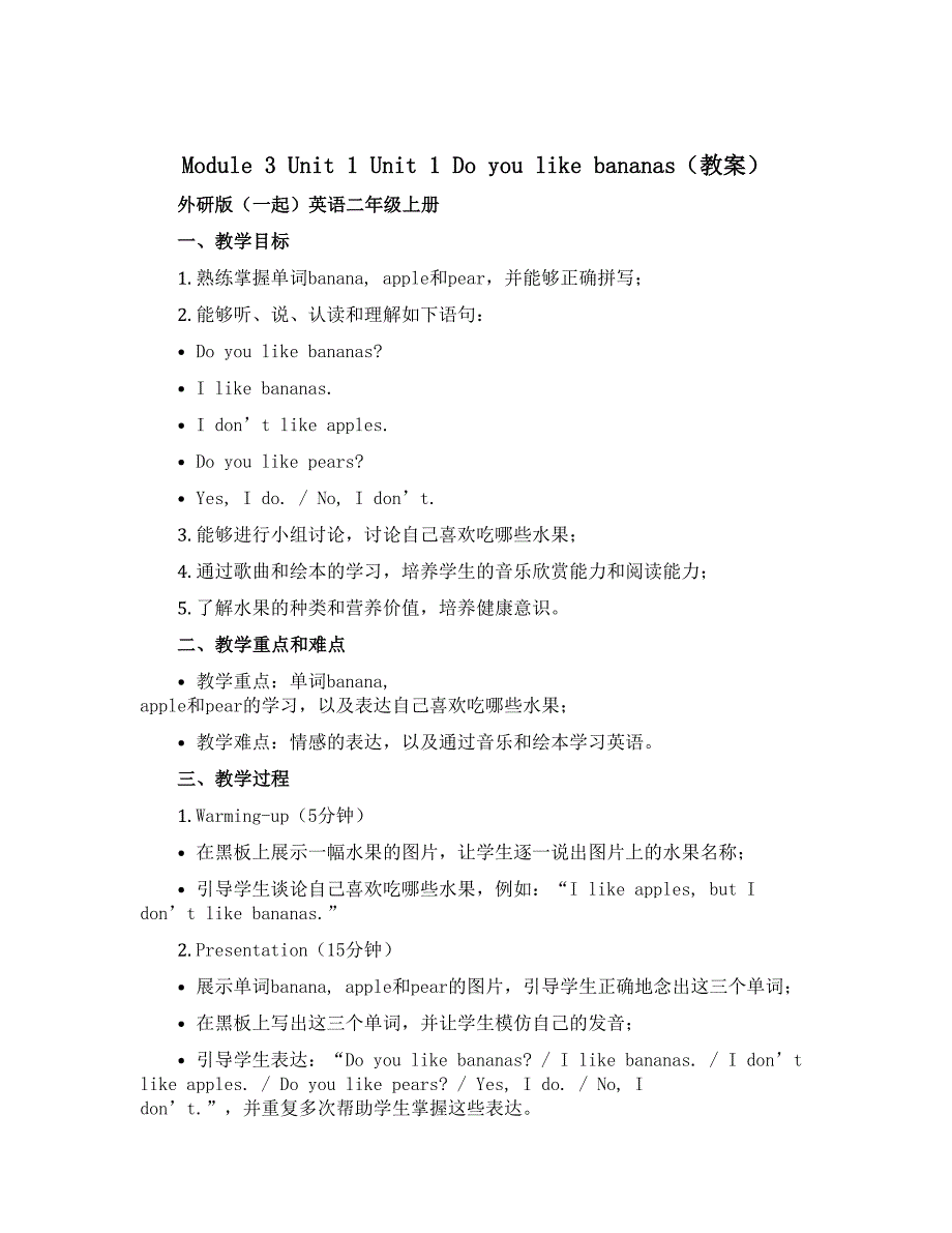 Module 3 Unit 1 Unit 1 Do you like bananas（教案）外研版（一起）英语二年级上册_第1页