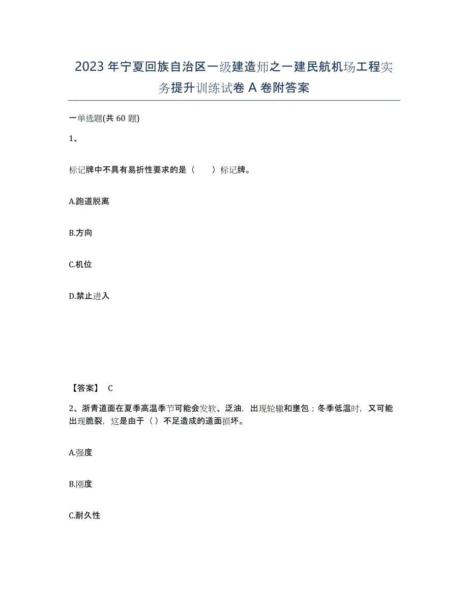 2023年宁夏回族自治区一级建造师之一建民航机场工程实务提升训练试卷A卷附答案_第1页