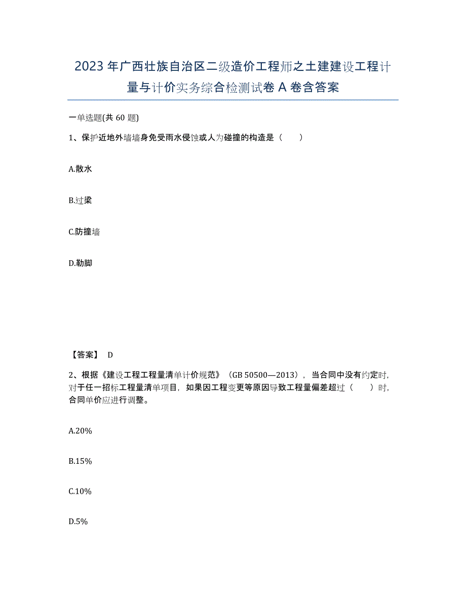 2023年广西壮族自治区二级造价工程师之土建建设工程计量与计价实务综合检测试卷A卷含答案_第1页