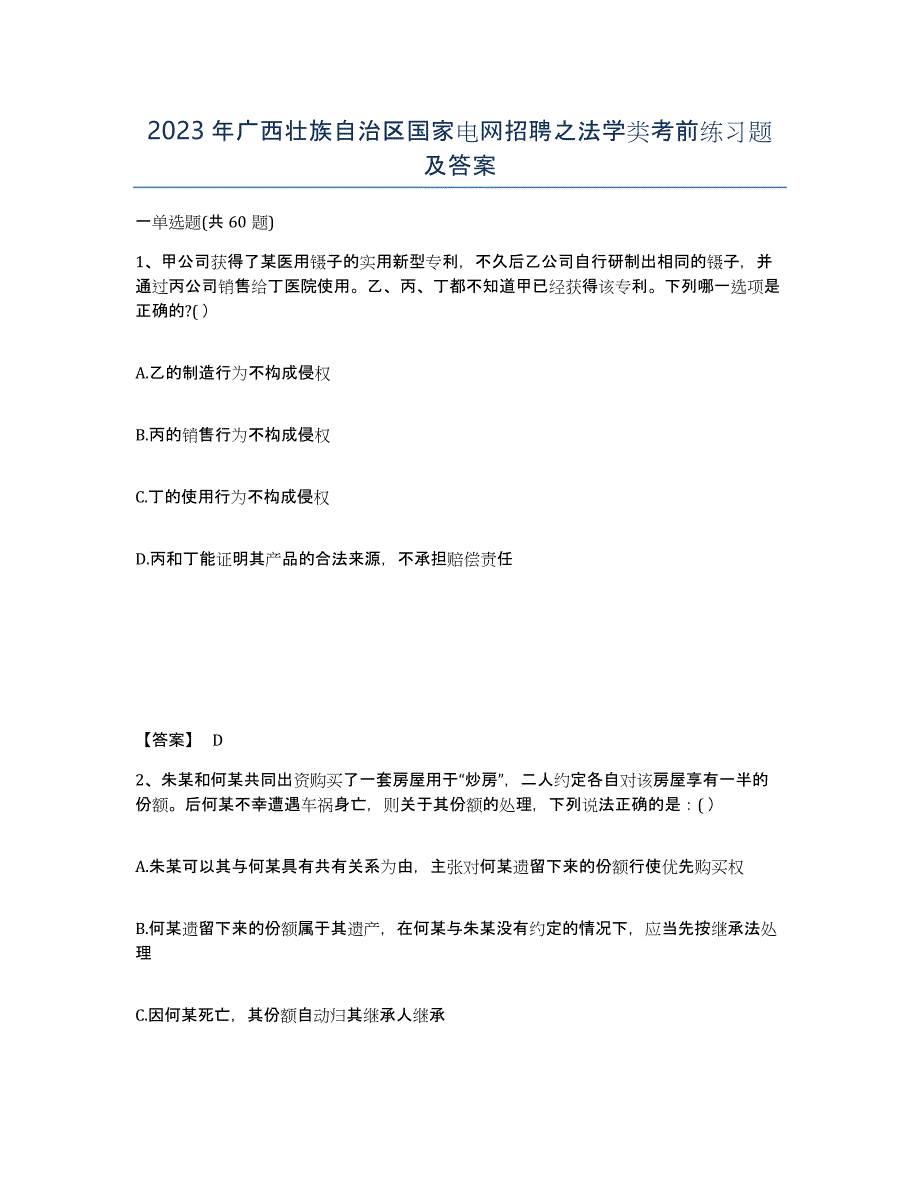 2023年广西壮族自治区国家电网招聘之法学类考前练习题及答案_第1页