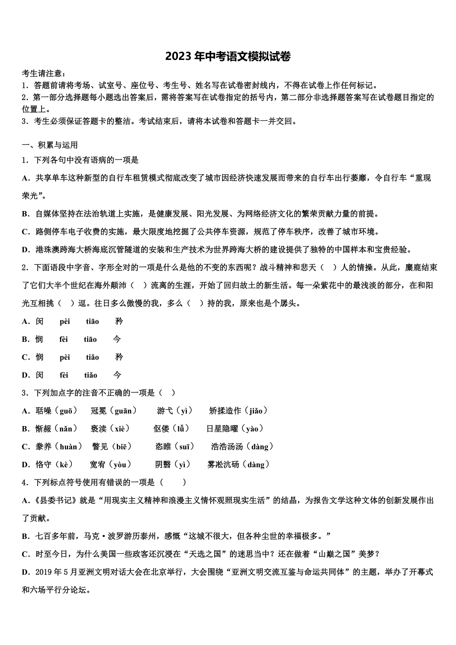 2022-2023学年福建省厦门市四校联考初中语文毕业考试模拟冲刺卷含解析_第1页