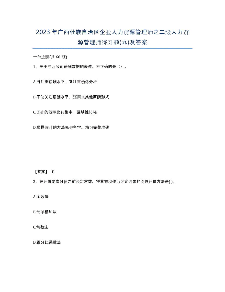 2023年广西壮族自治区企业人力资源管理师之二级人力资源管理师练习题(九)及答案_第1页