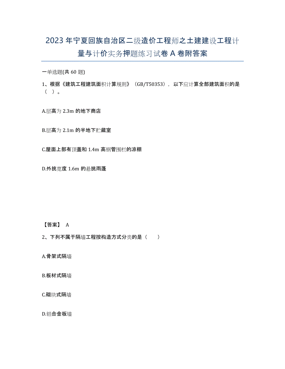 2023年宁夏回族自治区二级造价工程师之土建建设工程计量与计价实务押题练习试卷A卷附答案_第1页