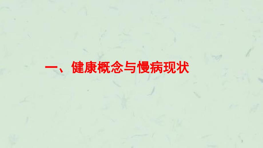 慢性病预防与健康管理课件_第3页