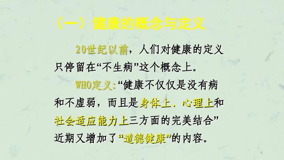 慢性病预防与健康管理课件_第4页