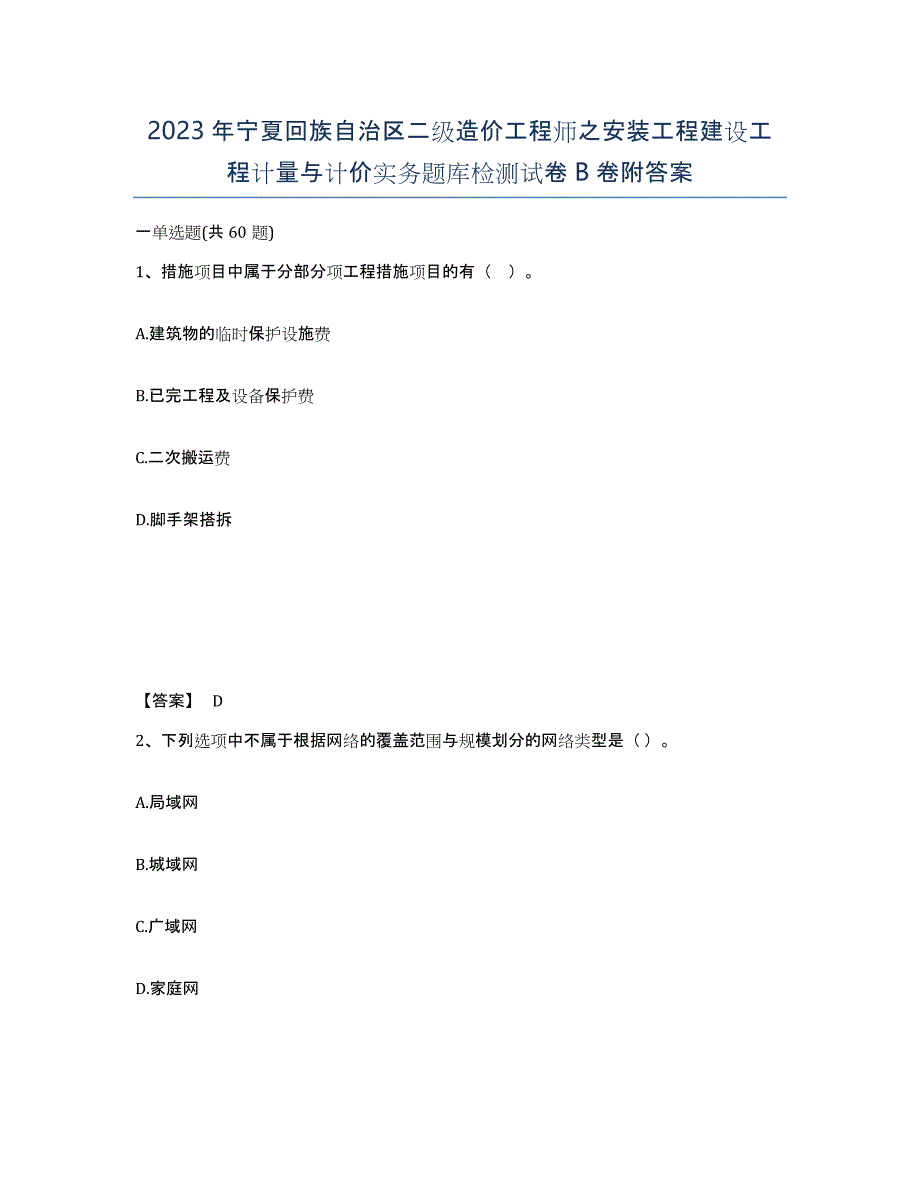 2023年宁夏回族自治区二级造价工程师之安装工程建设工程计量与计价实务题库检测试卷B卷附答案_第1页