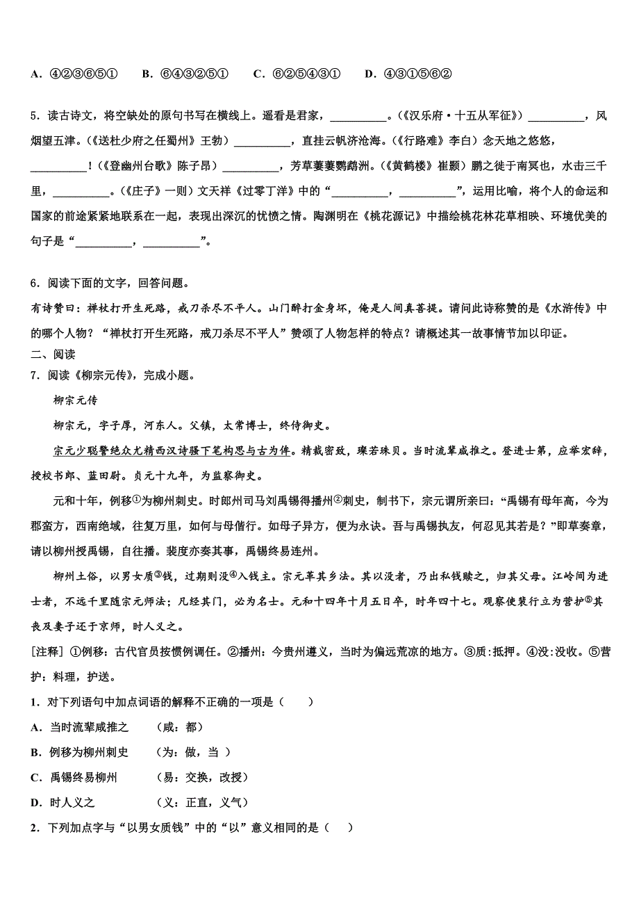 2022-2023学年广东省广州市海珠区中学山大附属中学中考联考语文试卷含解析_第2页