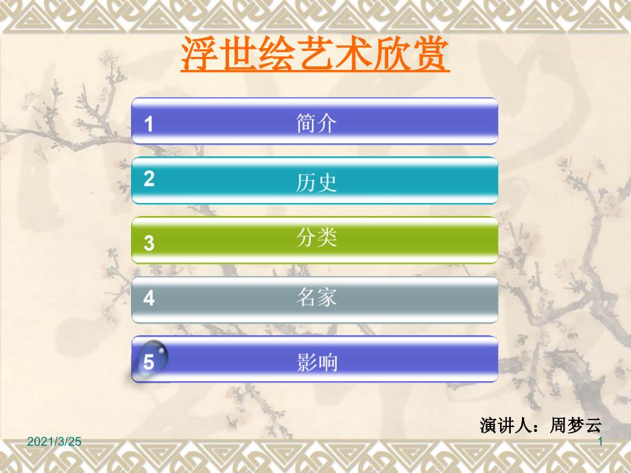 浮世绘艺术欣赏PPT课件_第1页