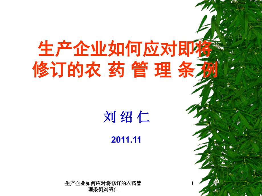 生产企业如何应对将修订的农药管理条例刘绍仁课件_第1页