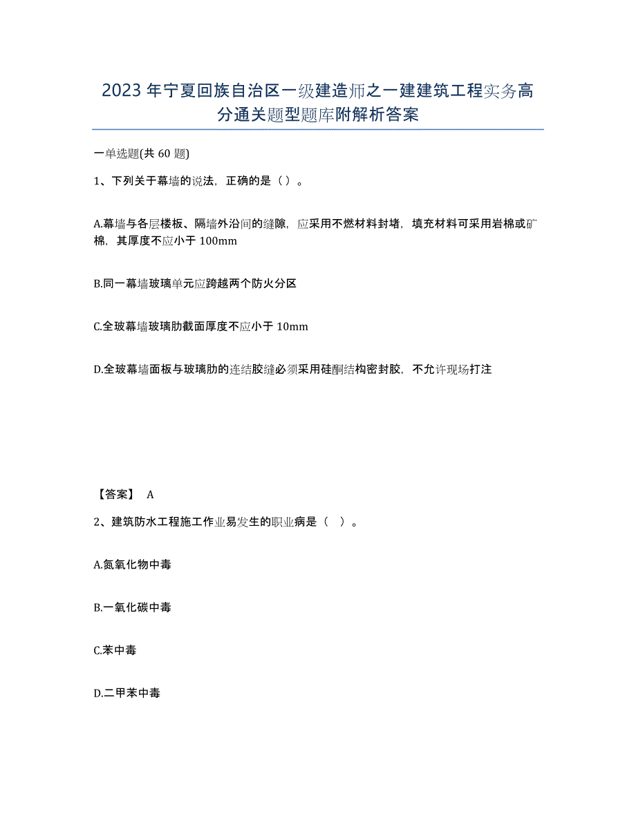 2023年宁夏回族自治区一级建造师之一建建筑工程实务高分通关题型题库附解析答案_第1页