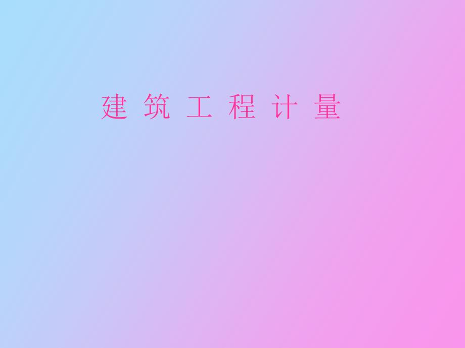 桩基础工程定额工程量计量_第1页