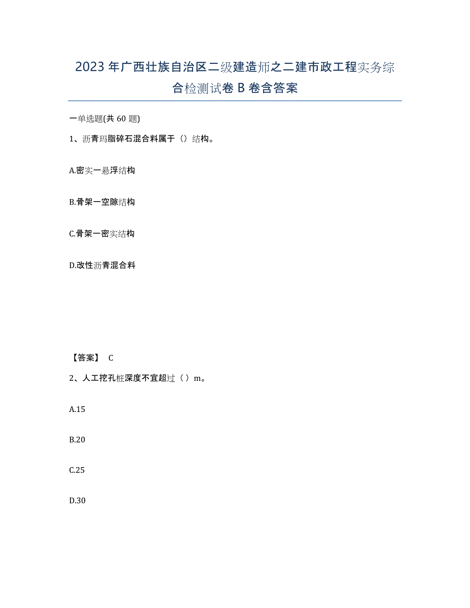 2023年广西壮族自治区二级建造师之二建市政工程实务综合检测试卷B卷含答案_第1页