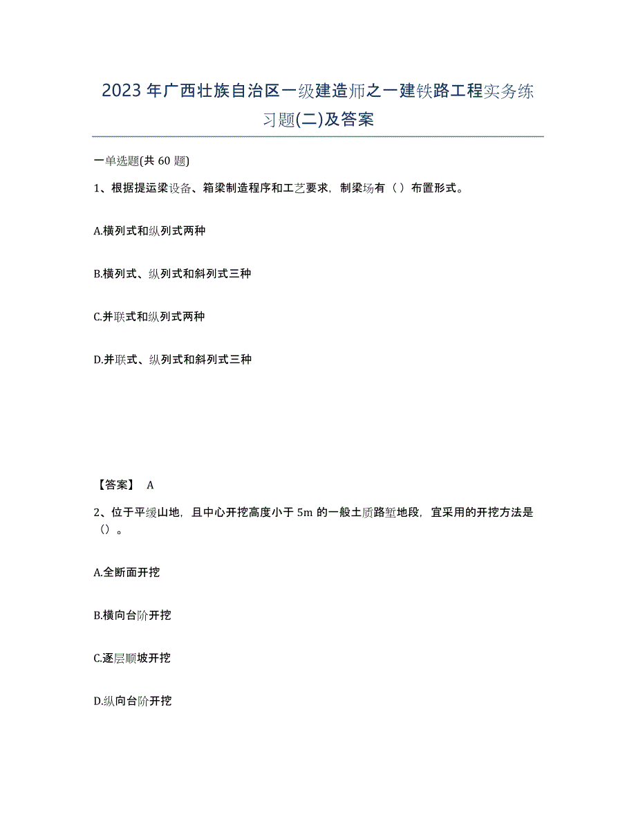 2023年广西壮族自治区一级建造师之一建铁路工程实务练习题(二)及答案_第1页