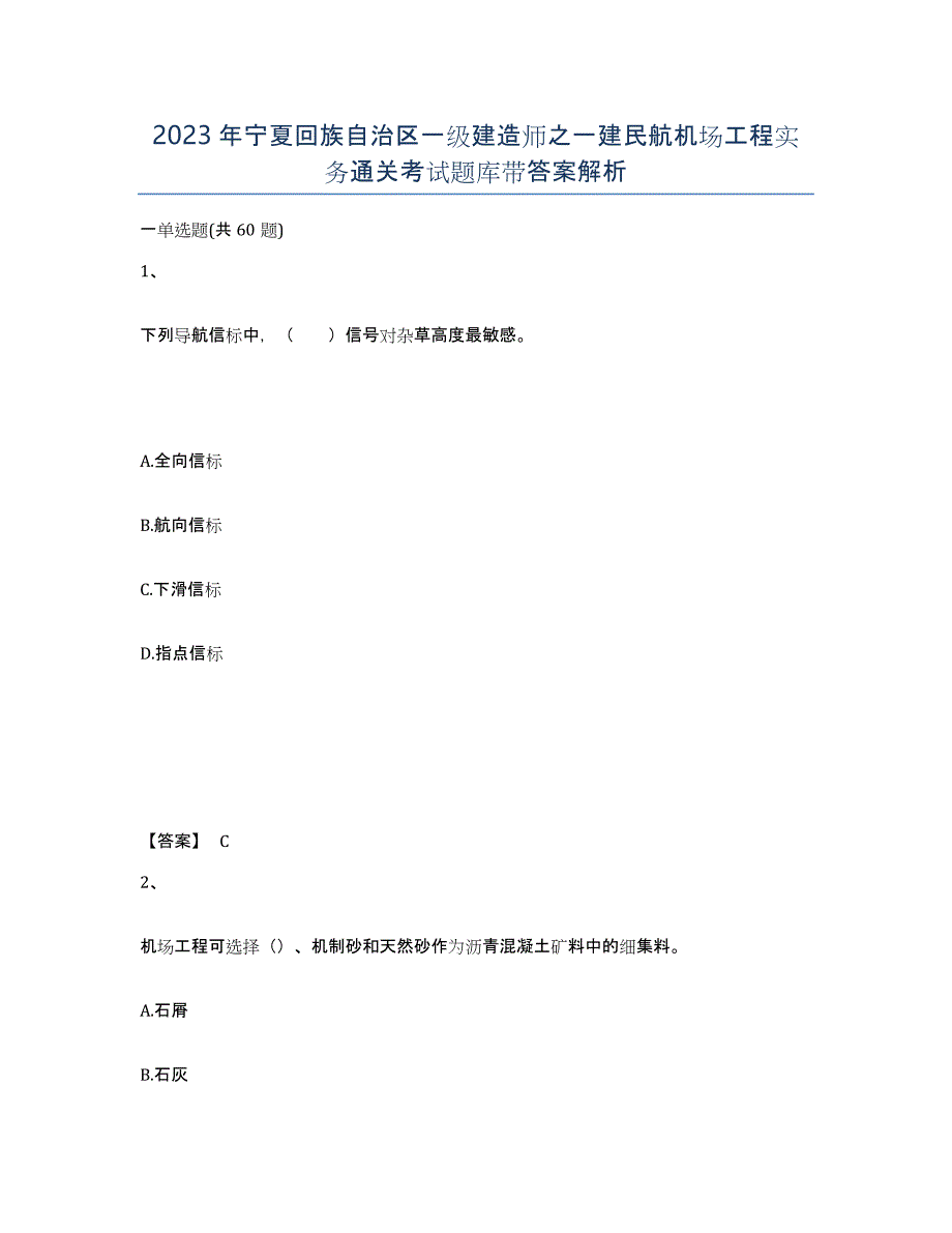 2023年宁夏回族自治区一级建造师之一建民航机场工程实务通关考试题库带答案解析_第1页