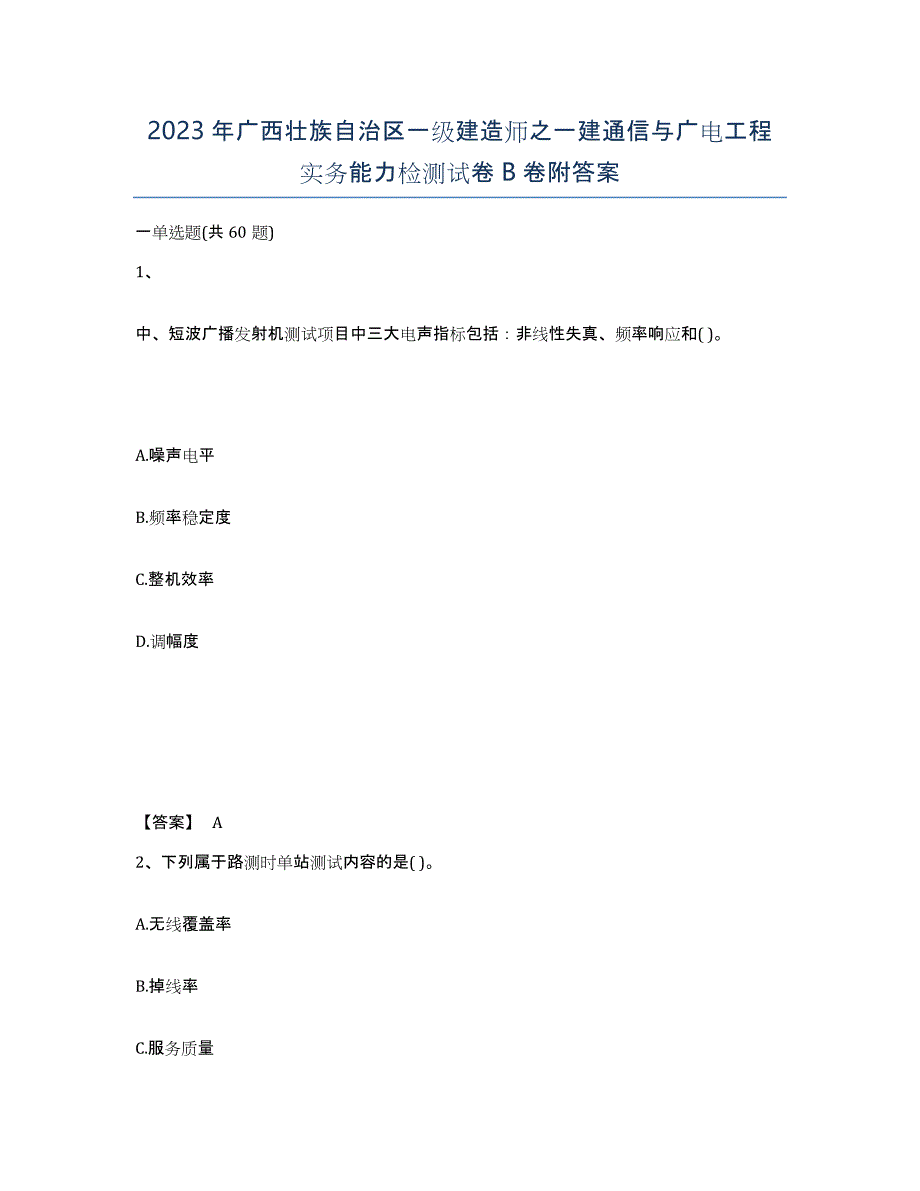 2023年广西壮族自治区一级建造师之一建通信与广电工程实务能力检测试卷B卷附答案_第1页