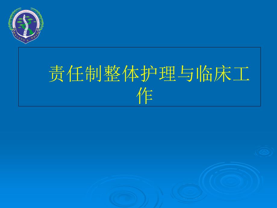 责任制整体护理与临床工作_第1页