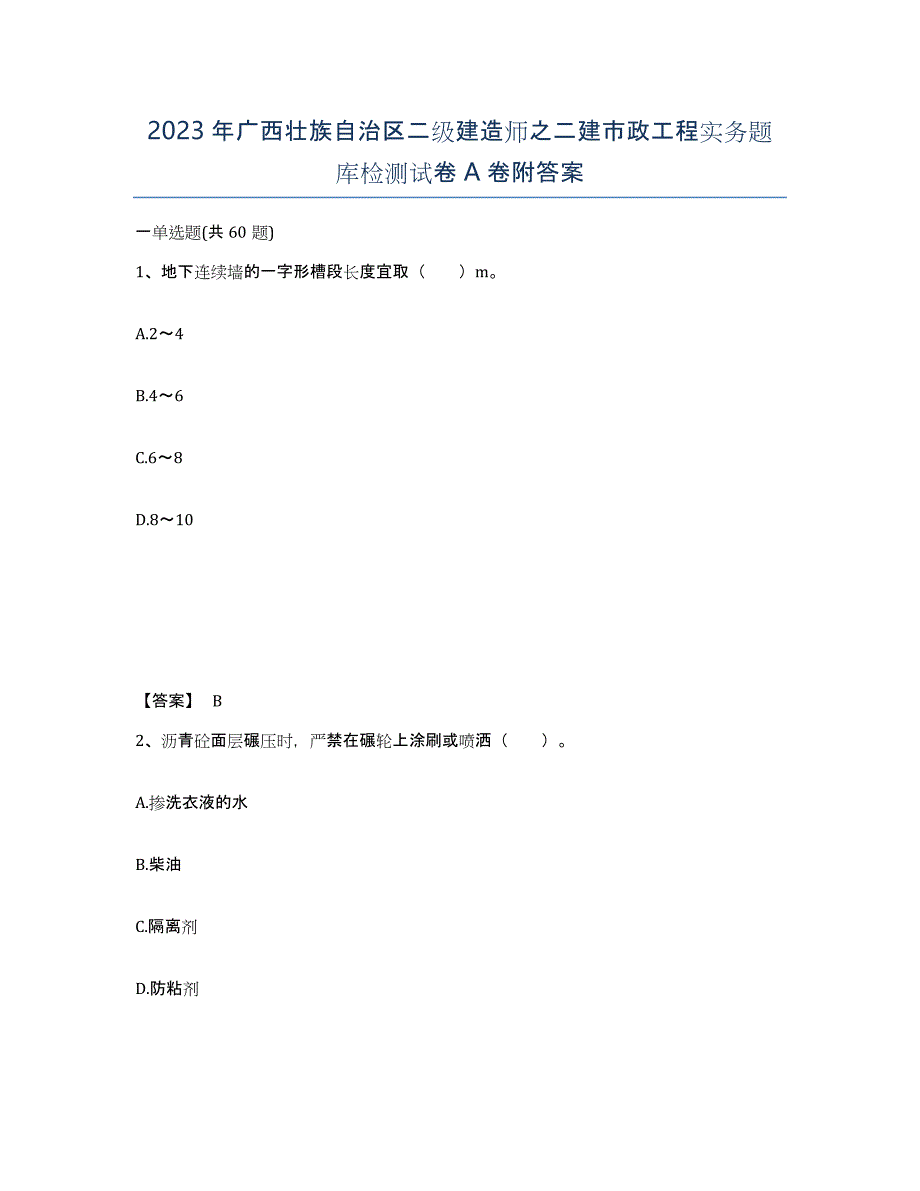 2023年广西壮族自治区二级建造师之二建市政工程实务题库检测试卷A卷附答案_第1页