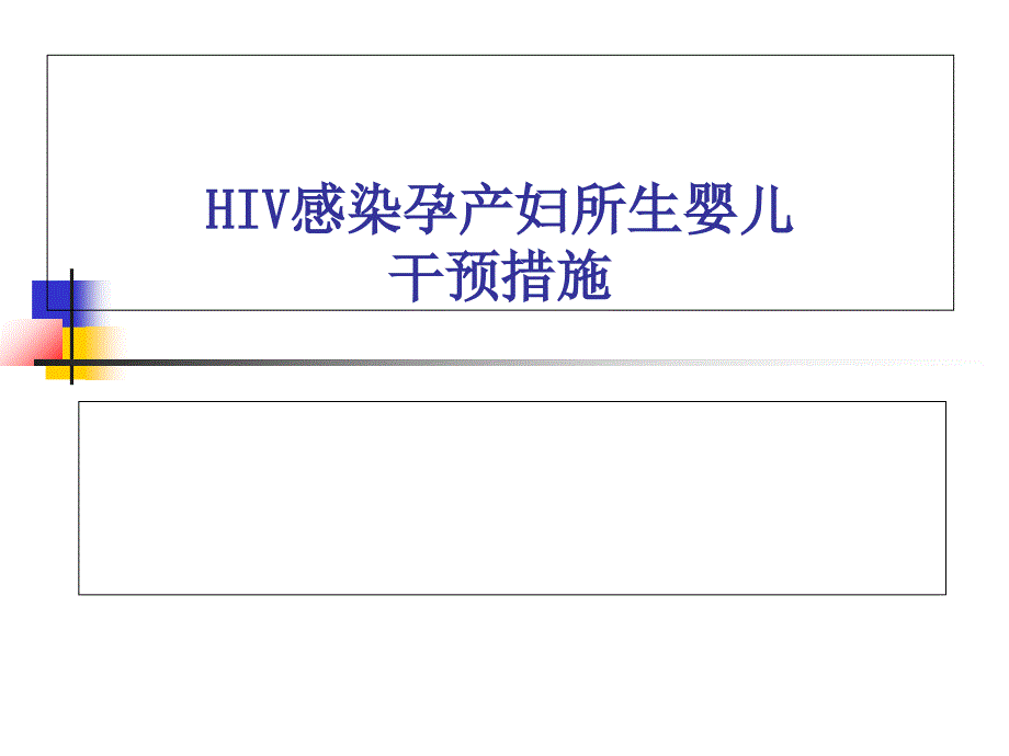 HIV感染孕产妇所生儿童综合干预措施_第1页