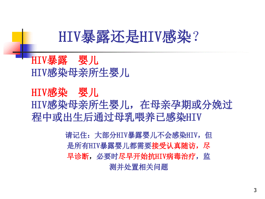 HIV感染孕产妇所生儿童综合干预措施_第3页