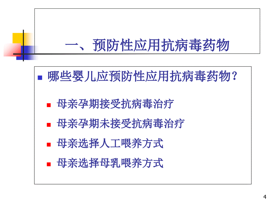 HIV感染孕产妇所生儿童综合干预措施_第4页