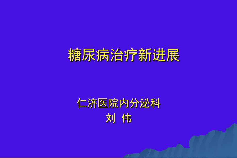 《糖尿病治疗新进展》PPT课件.ppt_第1页