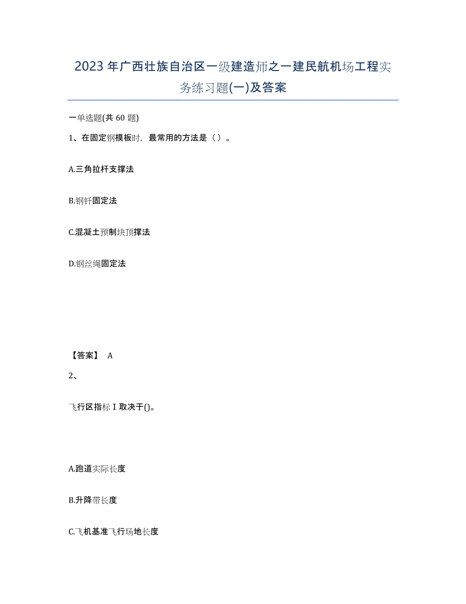 2023年广西壮族自治区一级建造师之一建民航机场工程实务练习题(一)及答案_第1页