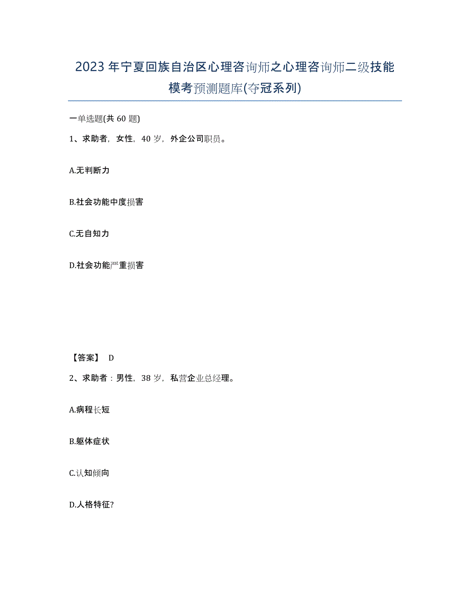 2023年宁夏回族自治区心理咨询师之心理咨询师二级技能模考预测题库(夺冠系列)_第1页