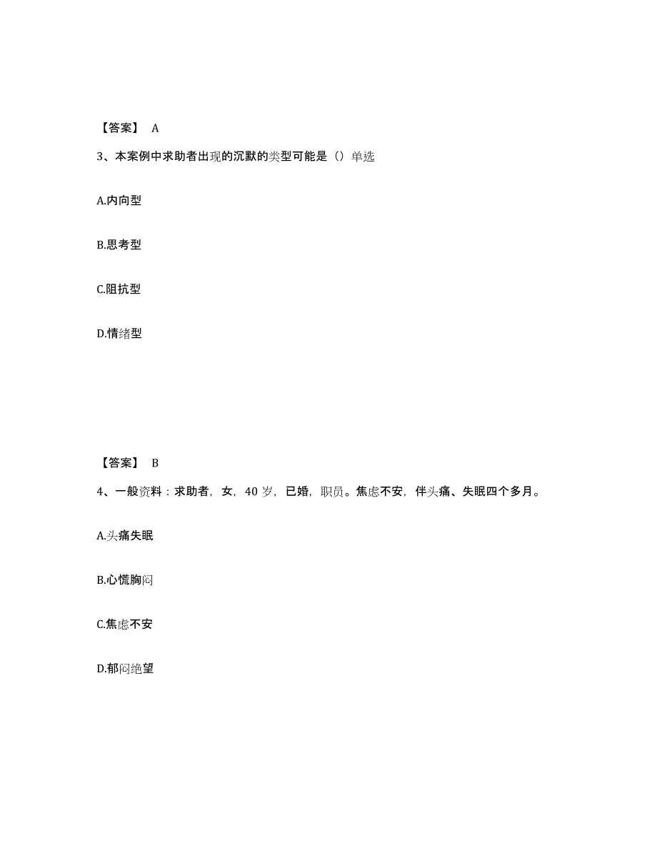 2023年宁夏回族自治区心理咨询师之心理咨询师二级技能模考预测题库(夺冠系列)_第2页
