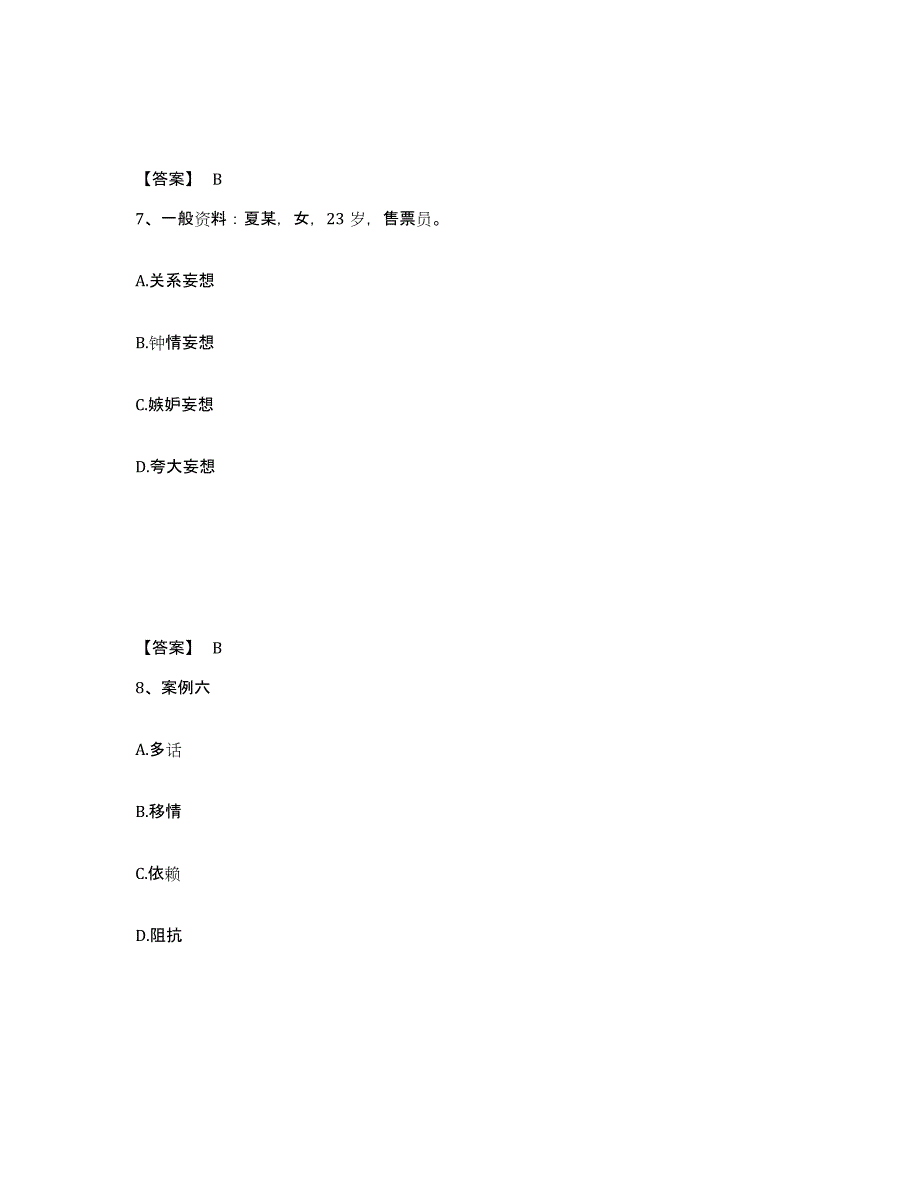 2023年宁夏回族自治区心理咨询师之心理咨询师二级技能模考预测题库(夺冠系列)_第4页