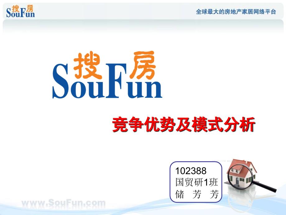 搜房网的竞争优势分析以及模式分析_第1页