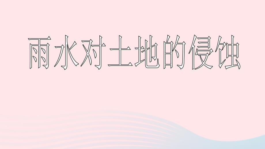 最新五年级科学上册3.5雨水对土地的侵蚀课件2教科版教科版小学五年级上册自然科学课件_第1页