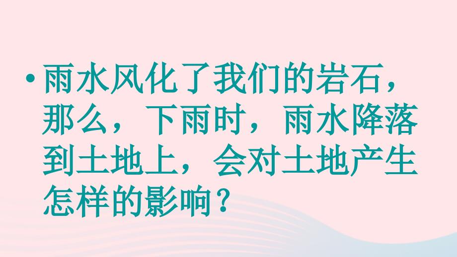 最新五年级科学上册3.5雨水对土地的侵蚀课件2教科版教科版小学五年级上册自然科学课件_第2页