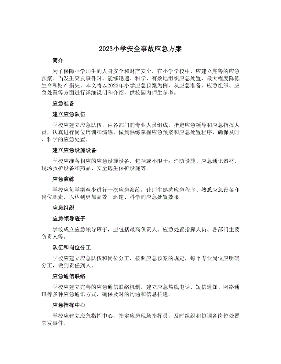 2023小学安全事故应急方案_第1页