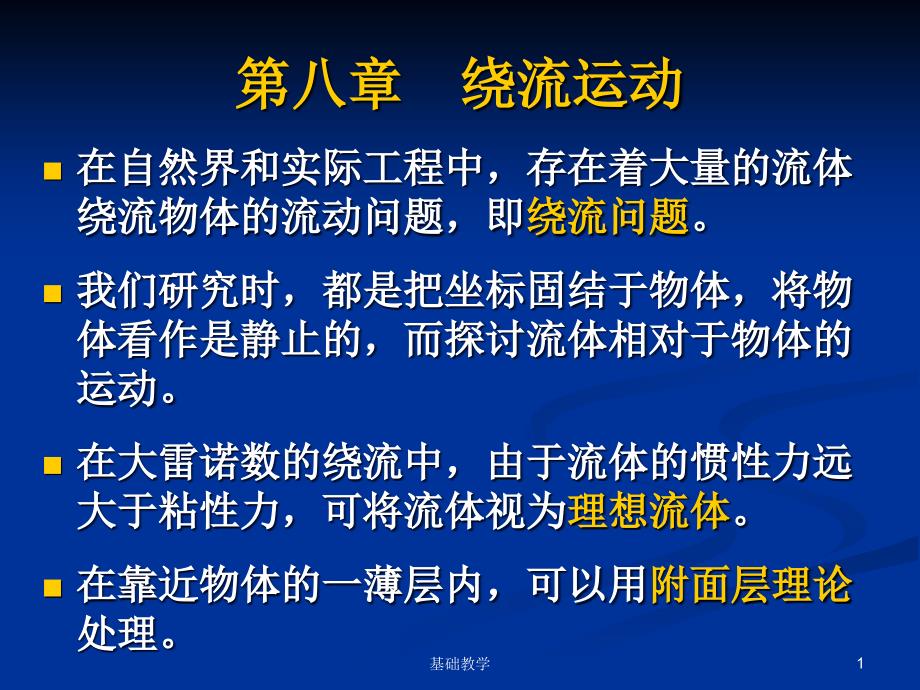 流体力学第八章绕流运动课堂使用_第1页