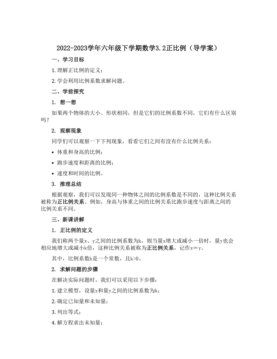 2022-2023学年六年级下学期数学3.2正比例（导学案）_第1页