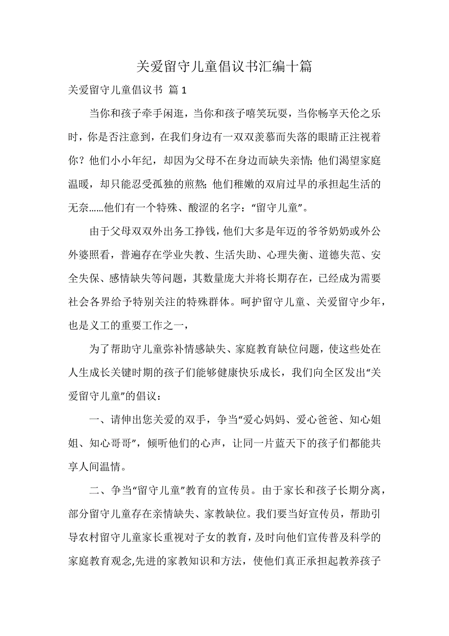 关爱留守儿童倡议书汇编十篇_第1页