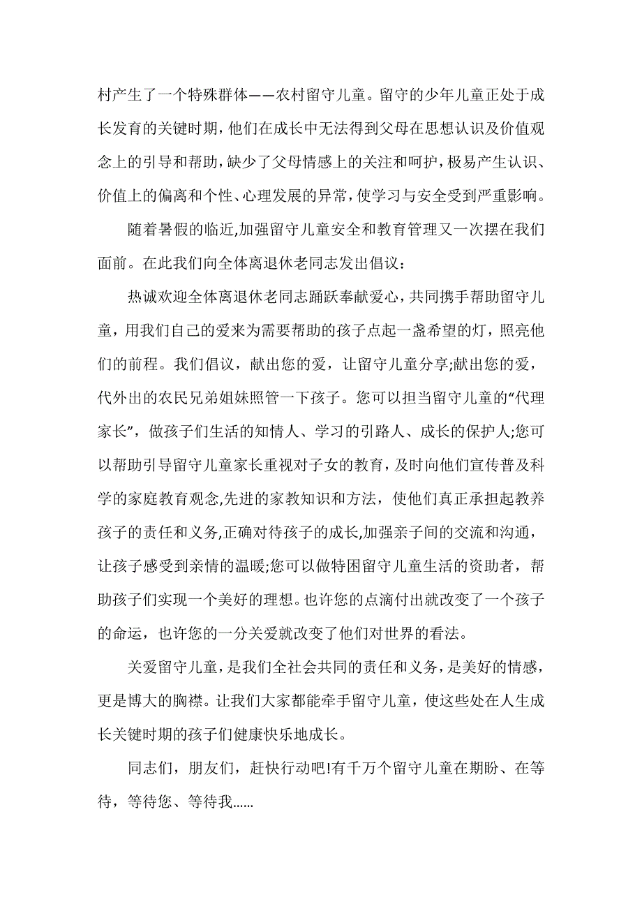 关爱留守儿童倡议书汇编十篇_第4页