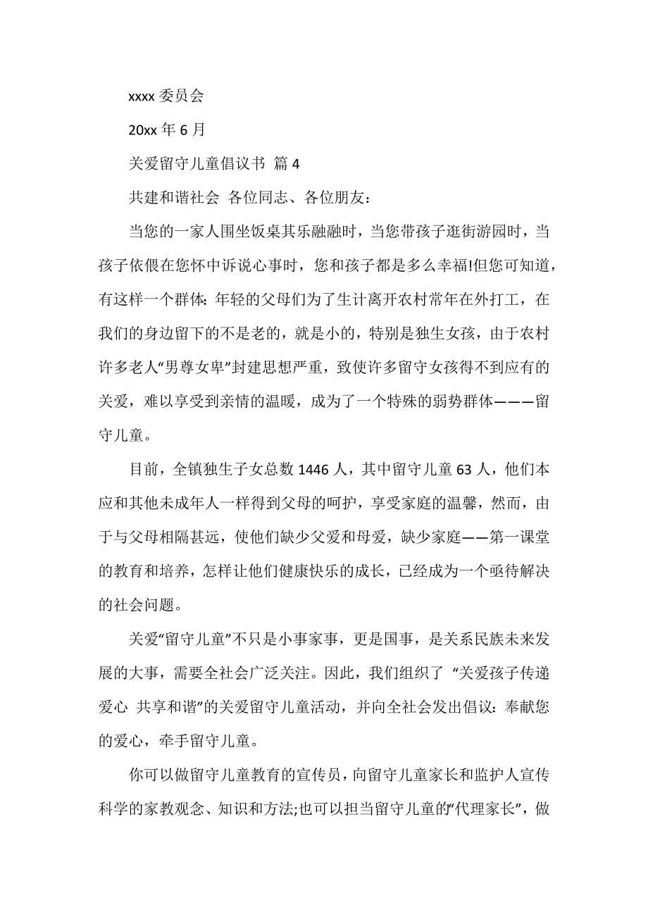 关爱留守儿童倡议书汇编十篇_第5页